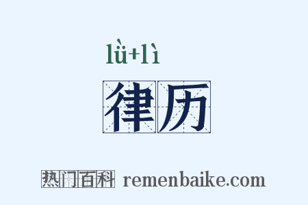 律历是什么意思的图片